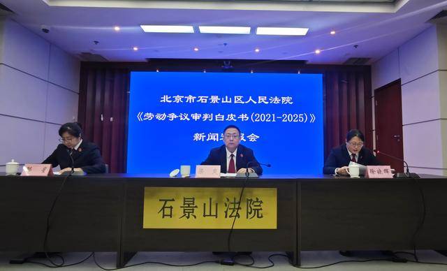 世界杯购彩平台 -石景山法院发布劳动争议审判白皮书，外卖骑手等新业态劳动争议呈增长趋势